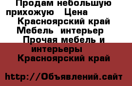 Продам небольшую прихожую › Цена ­ 4 500 - Красноярский край Мебель, интерьер » Прочая мебель и интерьеры   . Красноярский край